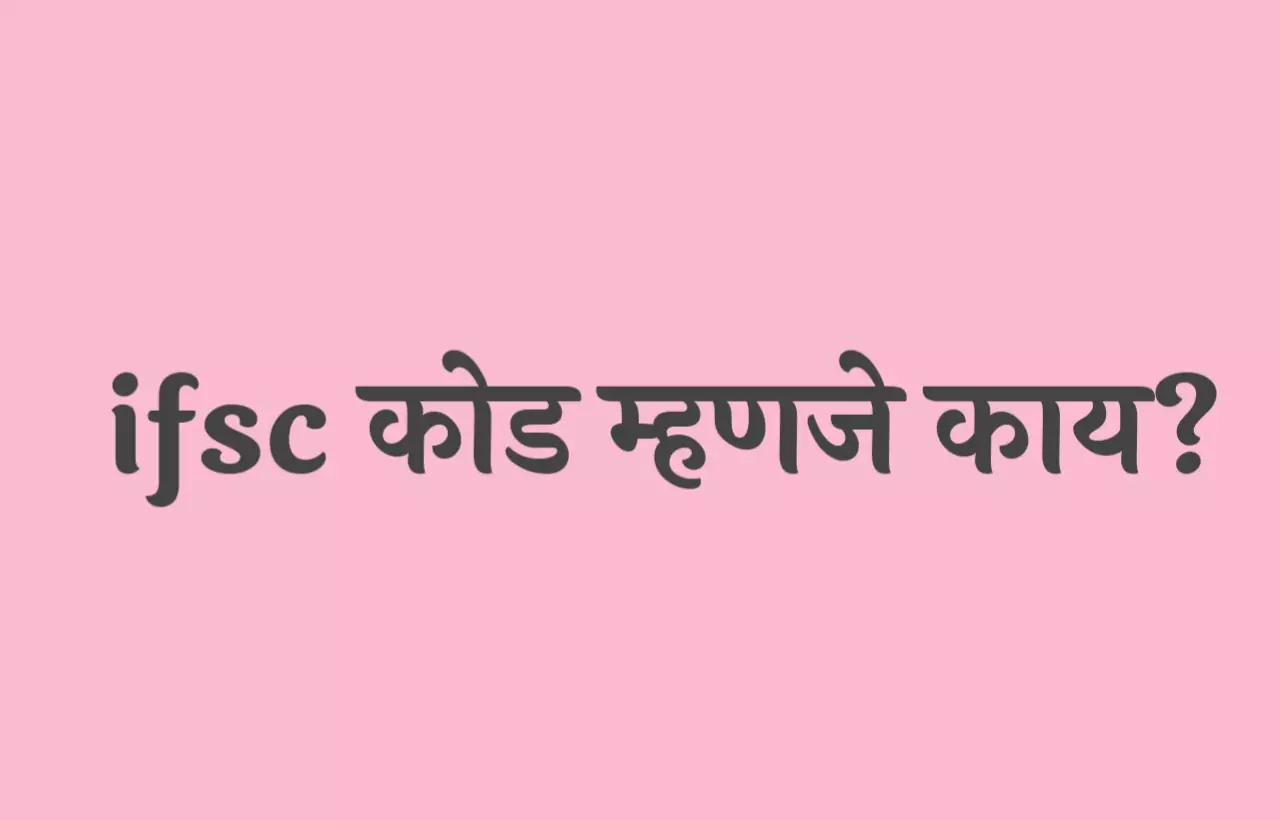 20210628 211510 आयएफएससी कोड म्हणजे काय? | What is ifsc code in marathi