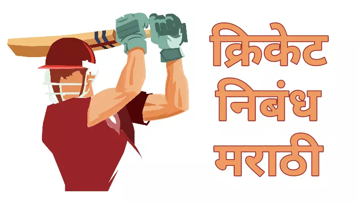 क्रिकेट निबंध मराठी Cricket Essay in Marathi