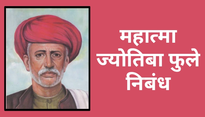 Mahatma Jyotiba Phule Essay in Marathi