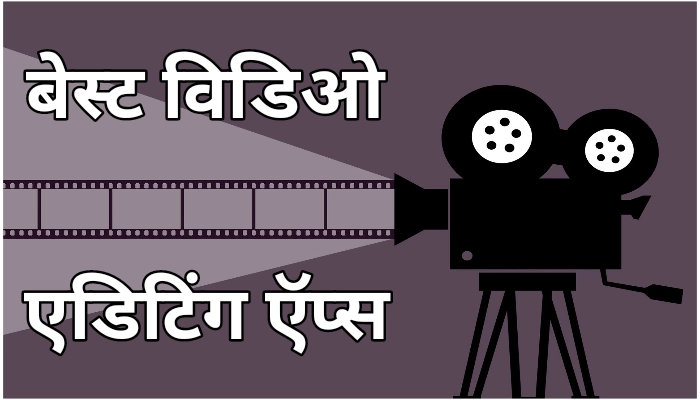 सर्वात चांगले विडिओ एडिटिंग ऍप्स - Best Video Editing Apps