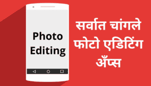 सर्वात चांगले फोटो एडिटिंग अँप्स | Best Photo Editing Apps