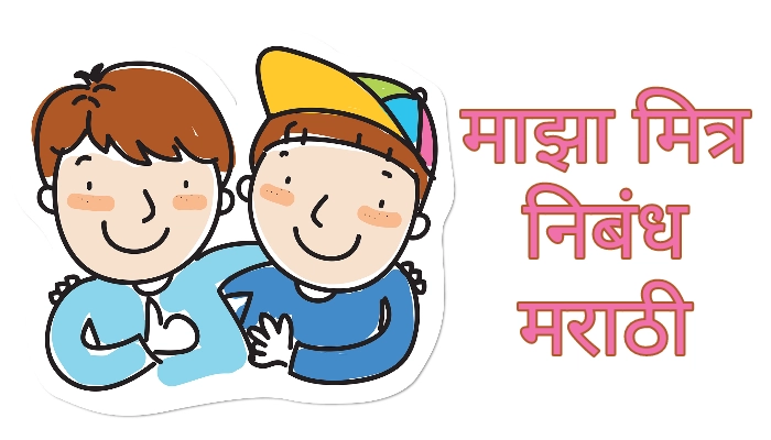 माझा आवडता मित्र निबंध मराठी | My Best Friend Essay in Marathi 1 my best friend essay in marathi, माझा मित्र निबंध मराठी