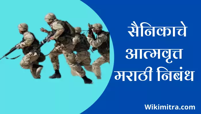 autobiography of soldier essay in marathi