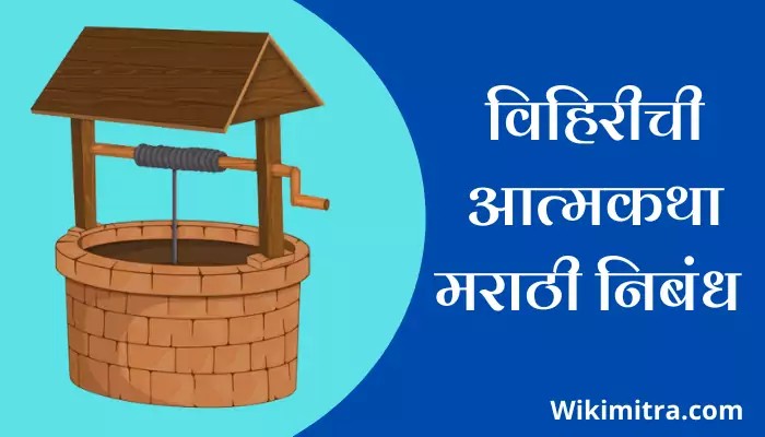Autobiography Of A Well's Essay In Marathi