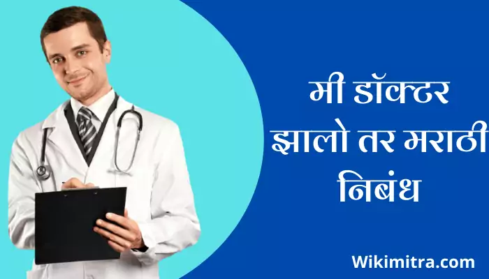 Mi Doctor Jhalo Tar Marathi Nibandh