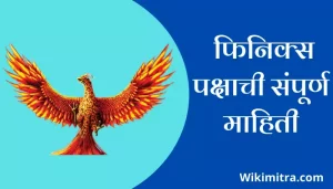 Phoenix Information In Marathi