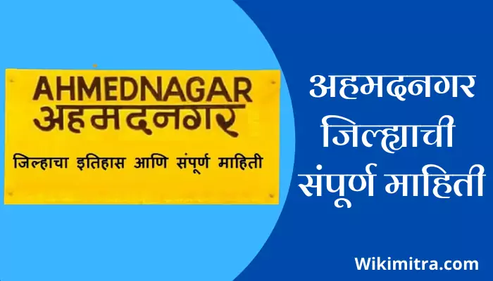 Ahmednagar Information In Marathi