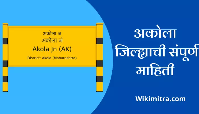 Akola District Information In Marathi