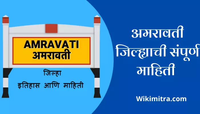 Amravati Information In Marathi