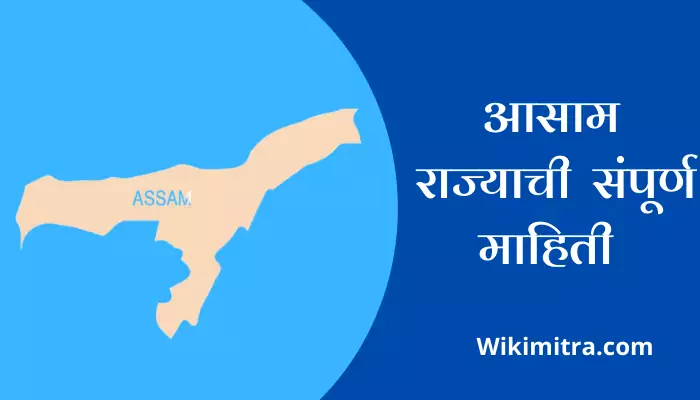 Assam Information In Marathi