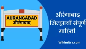 Aurangabad Information In Marathi