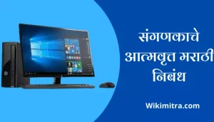 Autobiography Of A Computer Essay In Marathi