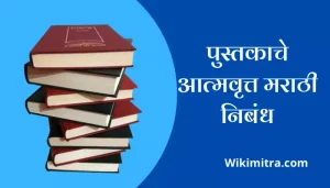 Autobiography Of A book Essay In Marathi 1 पुस्तकाचे आत्मवृत्त मराठी निबंध Autobiography Of A book Essay In Marathi