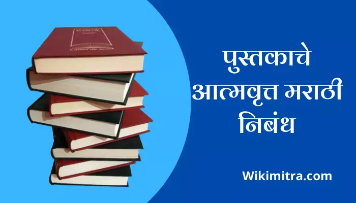 Autobiography Of A book Essay In Marathi
