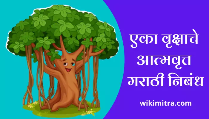 Autobiography Of The One Tree Essay In Marathi