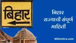 Bihar state Information In Marathi