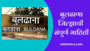 Buldhana Information In Marathi
