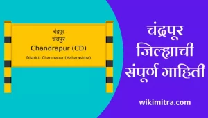 Chandrapur Information In Marathi