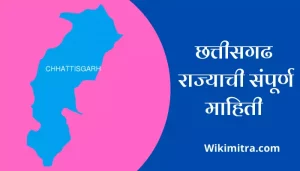 Chattisgarh Information In Marathi