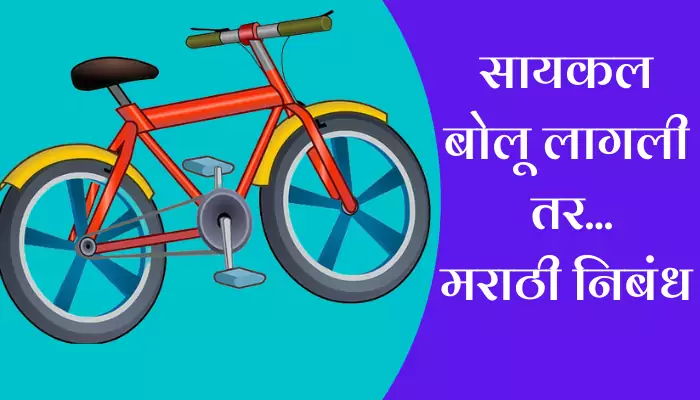 Cycle Bolu Lagli Tar Marathi Nibandh