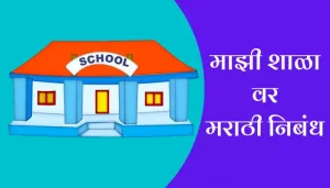 Essay On My School In Marathi