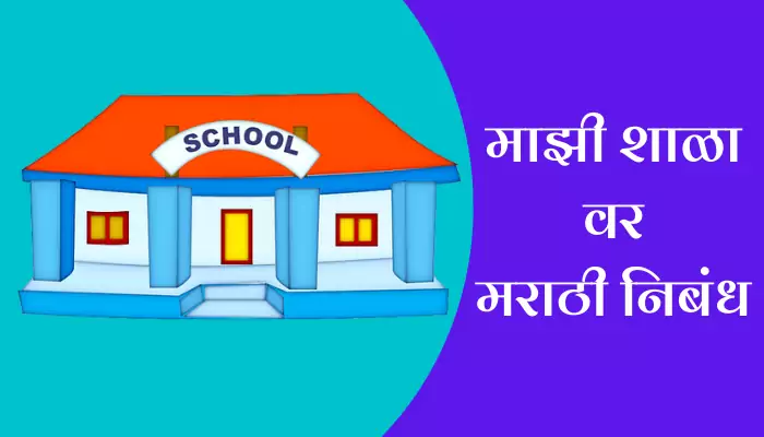 Essay On My School In Marathi