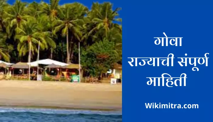 Goa Information In Marathi