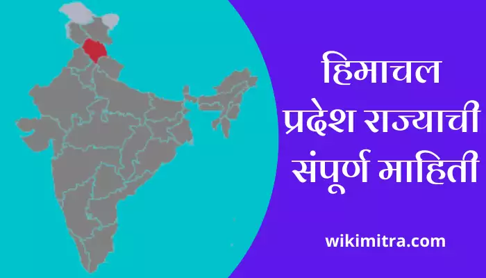 Himachal Pradesh Information In Marathi