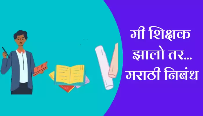 if i become a teacher essay in marathi