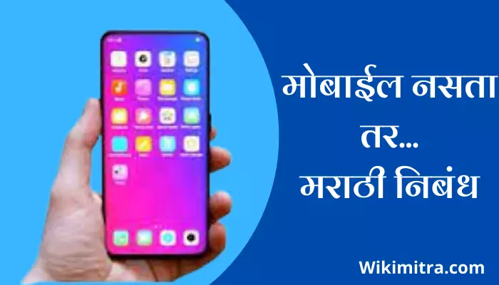 If Mobile Was Not There.. Marathi Essay