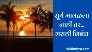 If Sun Doesnt Sets... Essay In Marathi