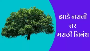 If ther were no trees Marathi essay