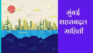 Information About Mumbai In Marathi