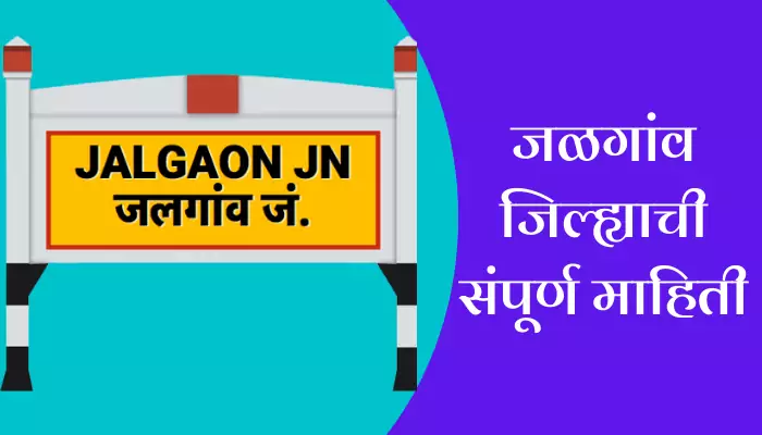 Jalgaon Information In Marathi