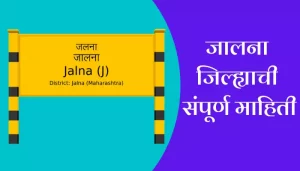 Jalna Information In Marathi