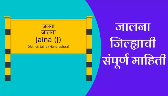 Jalna Information In Marathi