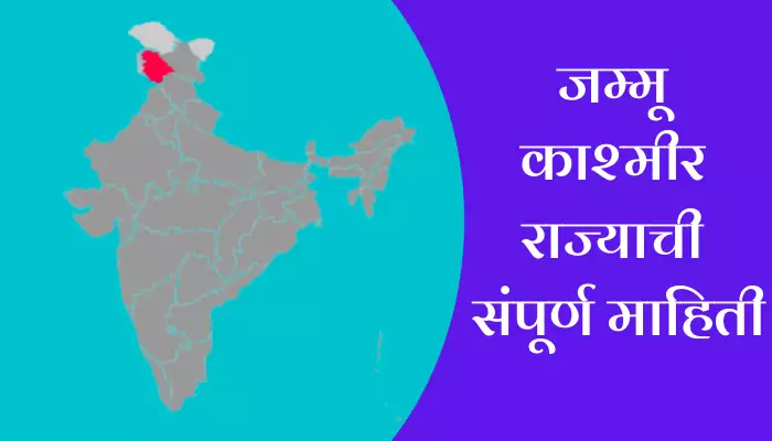 Jammu Kashmir Information In Marathi