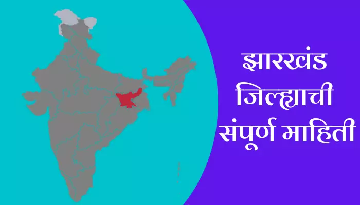 Jharkhand Information In Marathi
