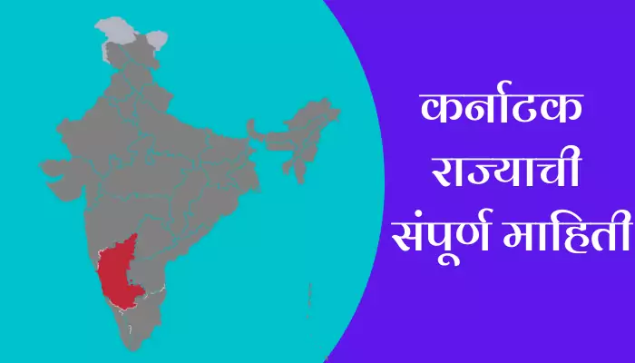 Karnataka Information In Marathi
