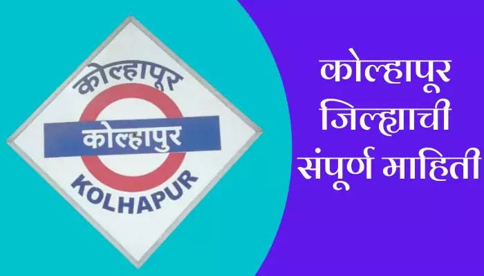 Kolhapur Information In Marathi