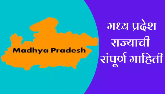 Madhya pradesh Information In Marathi