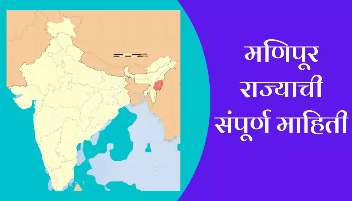 Manipur Information In Marathi