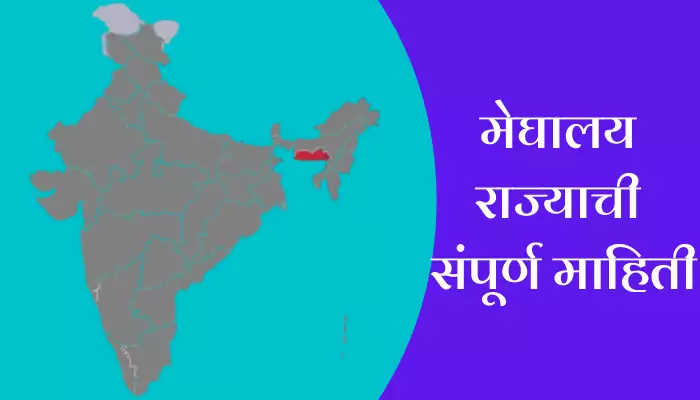 Meghalay Information In Marathi