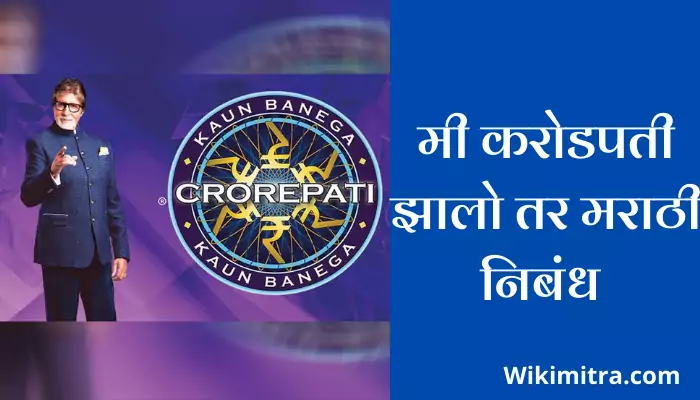 Mi Crorepati Jhalo Tar Marathi Nibandh