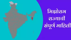 Mizoram Information In Marathi