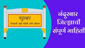 Nandurbar Information In Marathi
