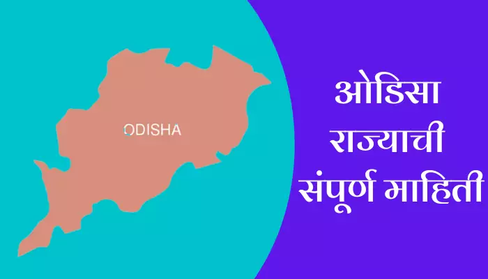 Odisha Information In Marathi