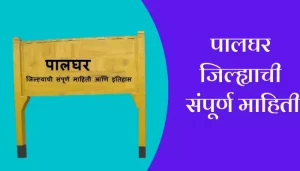 Palghar Information In Marathi