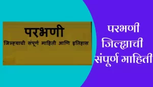 Parbhani Information In Marathi
