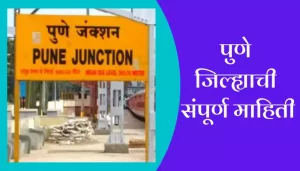 Pune Information In Marathi